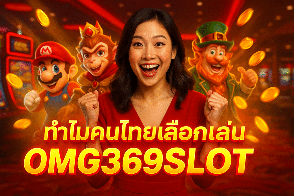 ทำไมคนไทยเลือกเล่น OMG369SLOT มากที่สุด