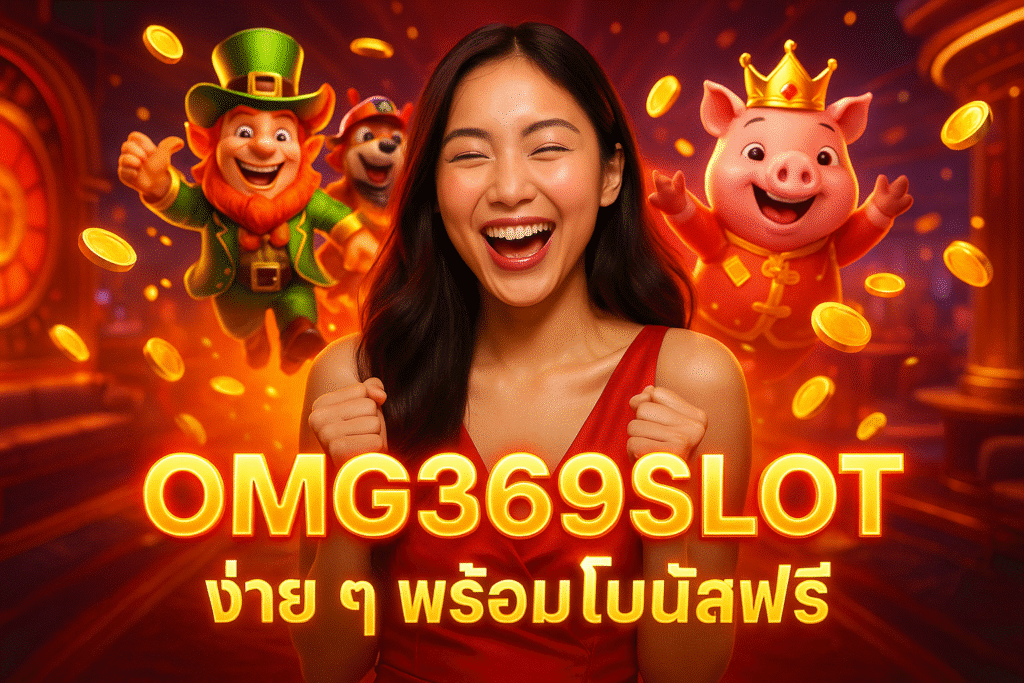 OMG369SLOT ง่าย ๆ พร้อมโบนัสฟรี