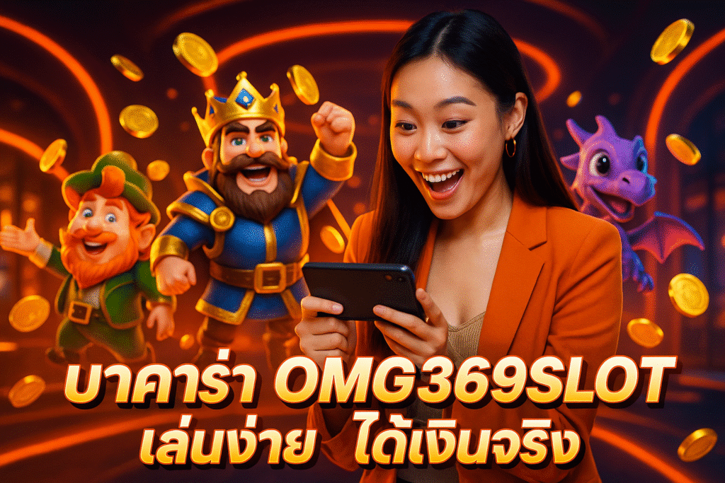 บาคาร่า OMG369SLOT เล่นง่าย ได้เงินจริง