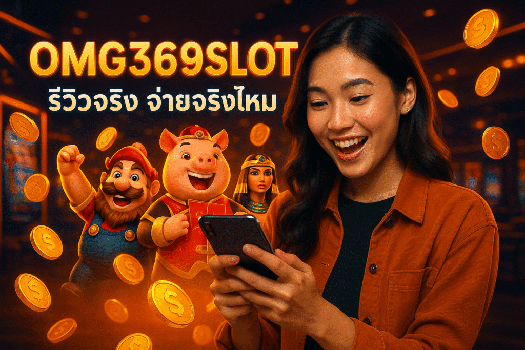 OMG369SLOT รีวิวจริง จ่ายจริงไหม