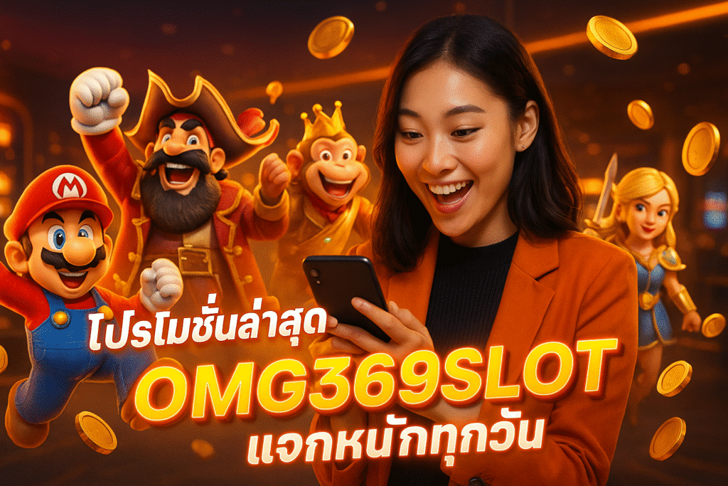 โปรโมชั่นล่าสุด OMG369SLOT แจกหนักทุกวัน