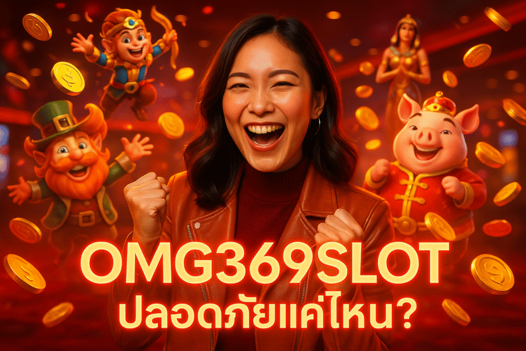 OMG369SLOT ปลอดภัยแค่ไหน?
